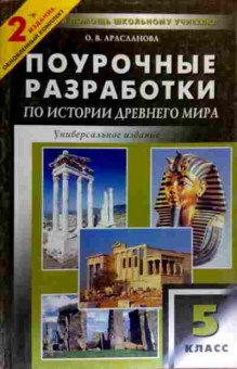 Книга Арасланова О.В. Поурочные разработки по истории древнего мира 5 класс, 11-19344, Баград.рф